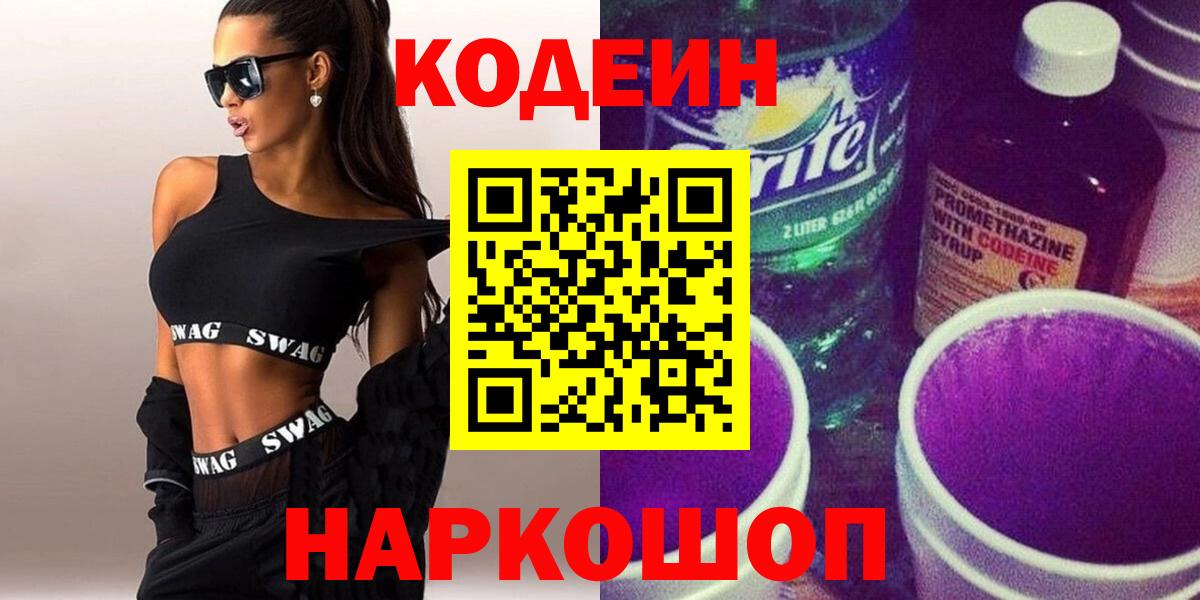 Кодеиновый сироп Lean Purple Drank Светлоград