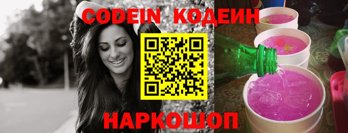 Кодеиновый сироп Lean Purple Drank  Кодеиновый сироп Lean Purple Drank  Вход с VPN  Светлоград 